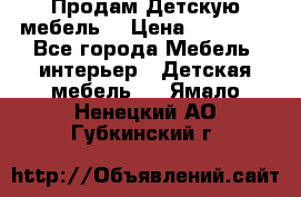 Продам Детскую мебель. › Цена ­ 24 000 - Все города Мебель, интерьер » Детская мебель   . Ямало-Ненецкий АО,Губкинский г.